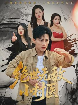 绝世无敌小村医海报