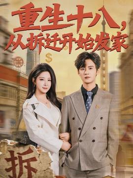 重生十八，从拆迁开始发家海报