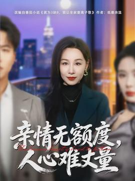 亲情无额度，人心难丈量海报