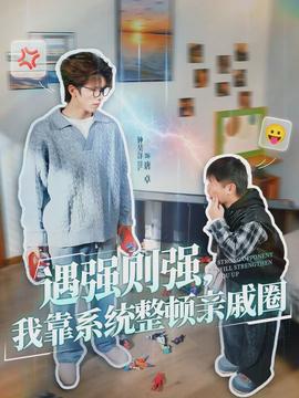 遇强则强，我靠系统整顿亲戚圈海报