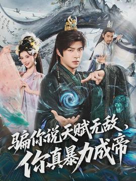 骗你说天赋无敌，你真暴力成帝海报