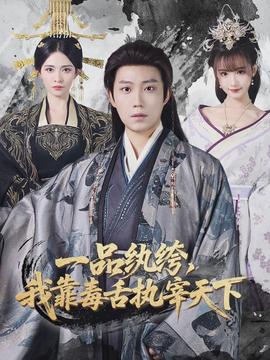 一品纨绔，我靠毒舌执宰天下海报