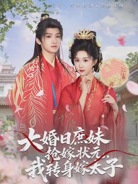 大婚日庶妹抢嫁状元，我转身嫁太子海报
