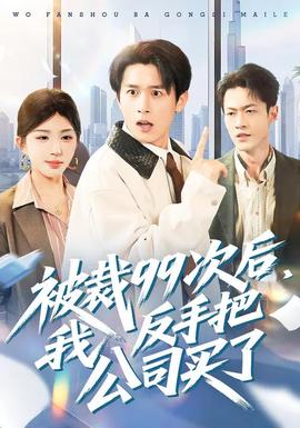 被裁99次后，我反手把公司买了海报