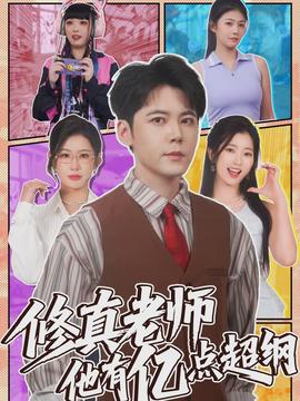 修真老师他有亿点超纲海报