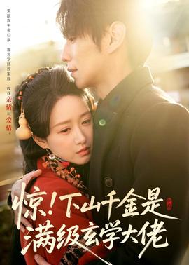 惊！下山千金是满级玄学大佬海报