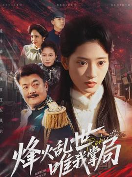 烽火乱世唯我掌局海报