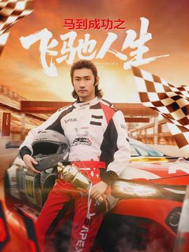 马到成功之飞驰人生海报