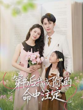 穿书后我成了你的命中注定海报