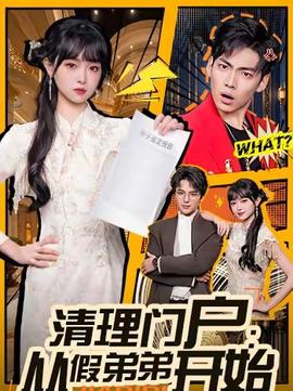 清理门户：从假弟弟开始海报