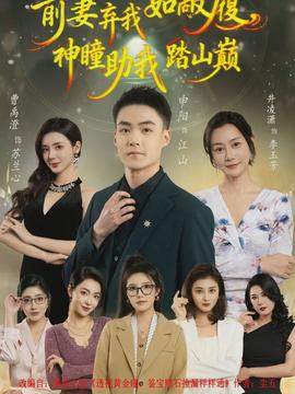 前妻弃我如敝履，神瞳助我踏山颠海报