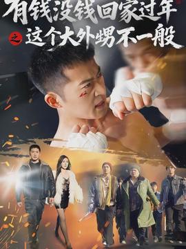 有钱没钱回家过年之这个大外甥不一般海报