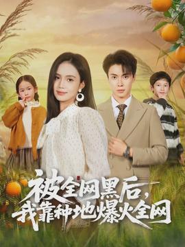 被全网黑后，我靠种地爆火全网海报