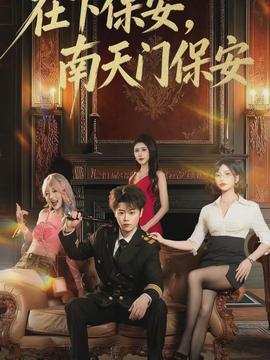 在下保安，南天门保安海报