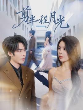 剪半程月光海报