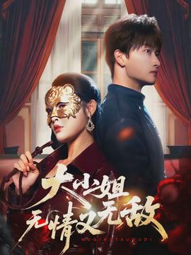 大小姐无情又无敌海报