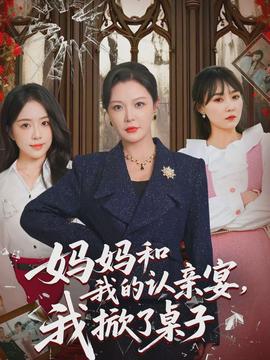 妈妈和我的认亲宴，我掀了桌子海报