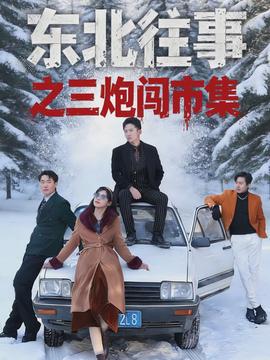 东北往事之三炮闯市集海报