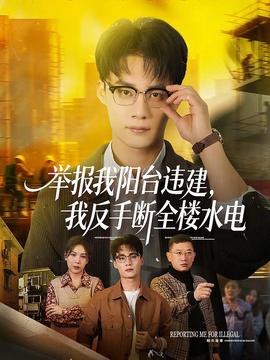 举报我阳台违建，我反手断全楼水电海报