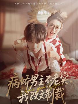 病娇男主不老实，我改文制裁海报