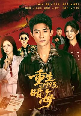重生1993：暗海海报