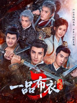 一品布衣3：朝堂篇海报