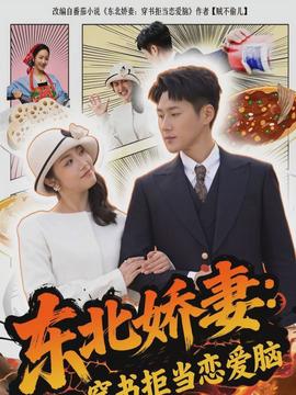 东北娇妻：穿书拒当恋爱脑海报