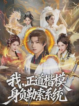 我，正道楷模身负勒索系统海报