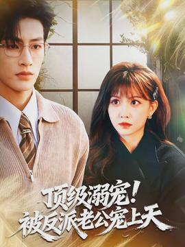 顶级溺宠！被反派老公宠上天海报