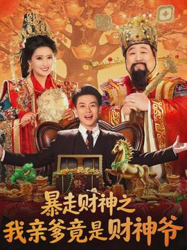 暴走财神之我亲爹竟是财神爷海报