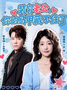 装穷老公，你的马甲藏不住了海报