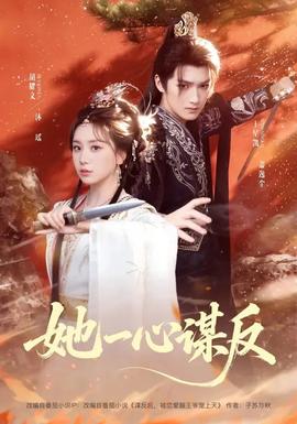 她一心谋反海报