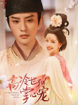 高冷世子的掌心宠海报