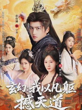 玄幻： 我以凡躯撼天道海报