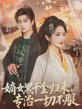 嫡女黑千金归来，专治一切不服海报