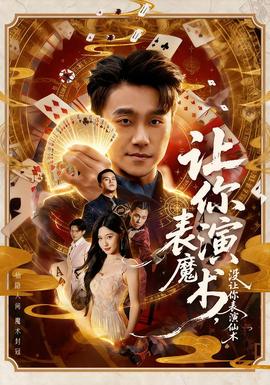 让你表演魔术，没让你表演仙术海报
