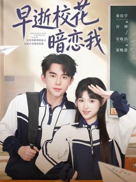 早逝校花暗恋我海报