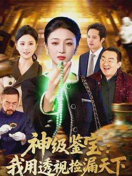 神级鉴宝：我用透视捡漏天下海报