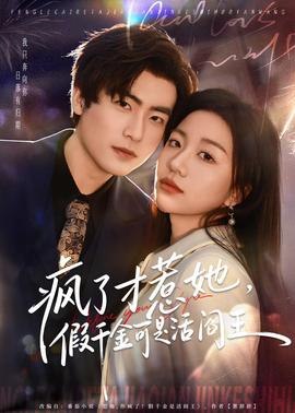 疯了才惹她，假千金可是活阎王海报