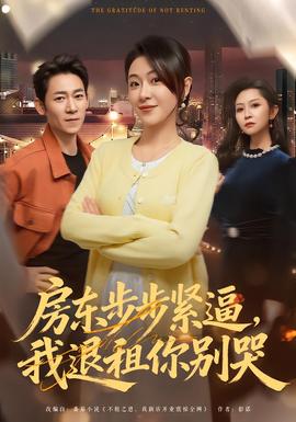 房东步步紧逼，我退租你别哭海报