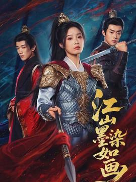 江山墨染如画海报