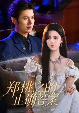 郑桃之的正确答案海报