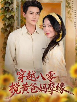 穿越八零，搅黄爸妈孽缘海报