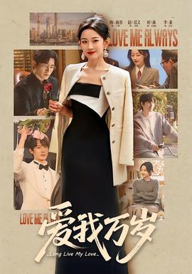 爱我万岁海报