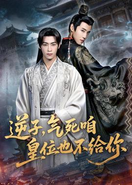 逆子，气死咱皇位也不给你海报