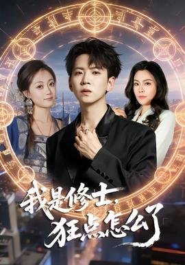 我是修士，狂点怎么了海报