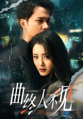 曲终人不见海报