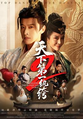 天下第一wan绔2海报