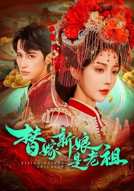 替嫁新娘是老祖海报