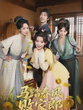 马踏春风败家郎海报